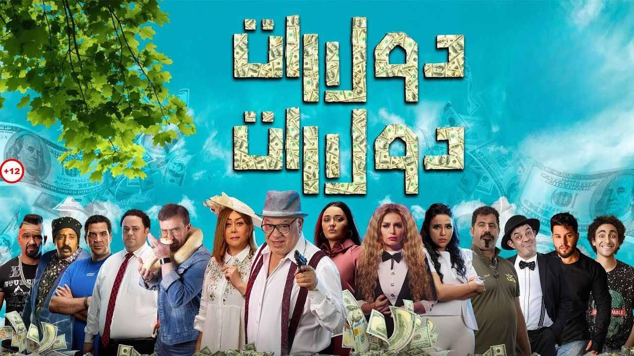 مشاهدة فيلم دولارات دولارات 2023 اون لاين