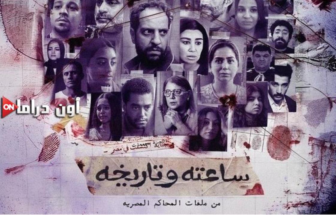 مسلسل ساعته وتاريخه الحلقة 20 العشرون