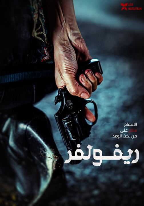 فيلم Revolver 2024 مترجم اون لاين