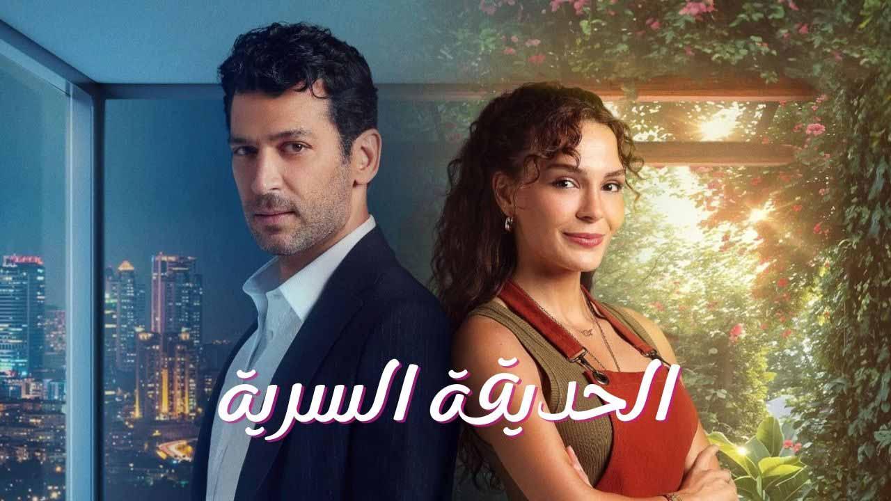 مسلسل الحديقة السرية الحلقة 4 الرابعة مدبلج