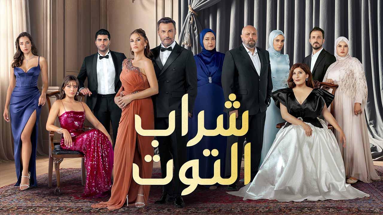 مسلسل شراب التوت 3 الحلقة 11 الحادية عشر مدبلج