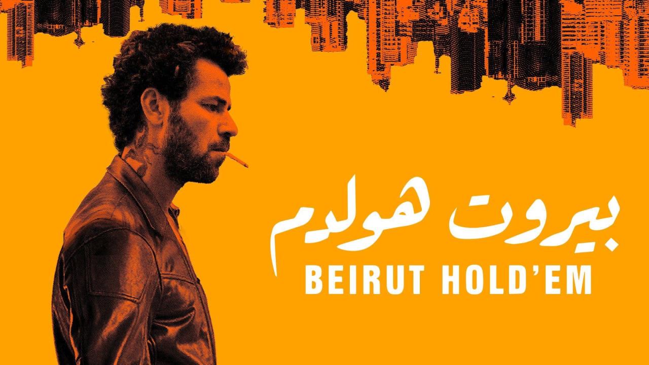 مشاهدة فيلم بيروت هولدم 2022 اون لاين