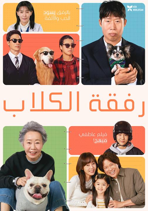 فيلم Dog Days 2024 مترجم اون لاين