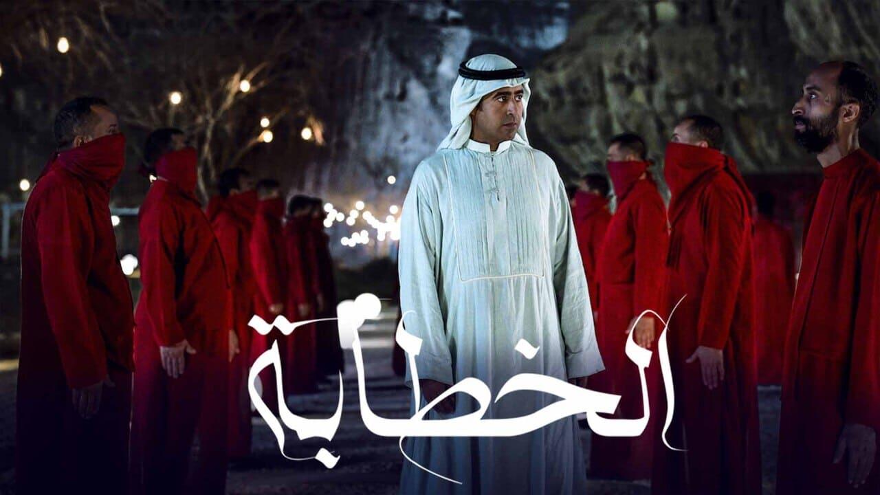 مشاهدة فيلم الخطابة 2023 اون لاين