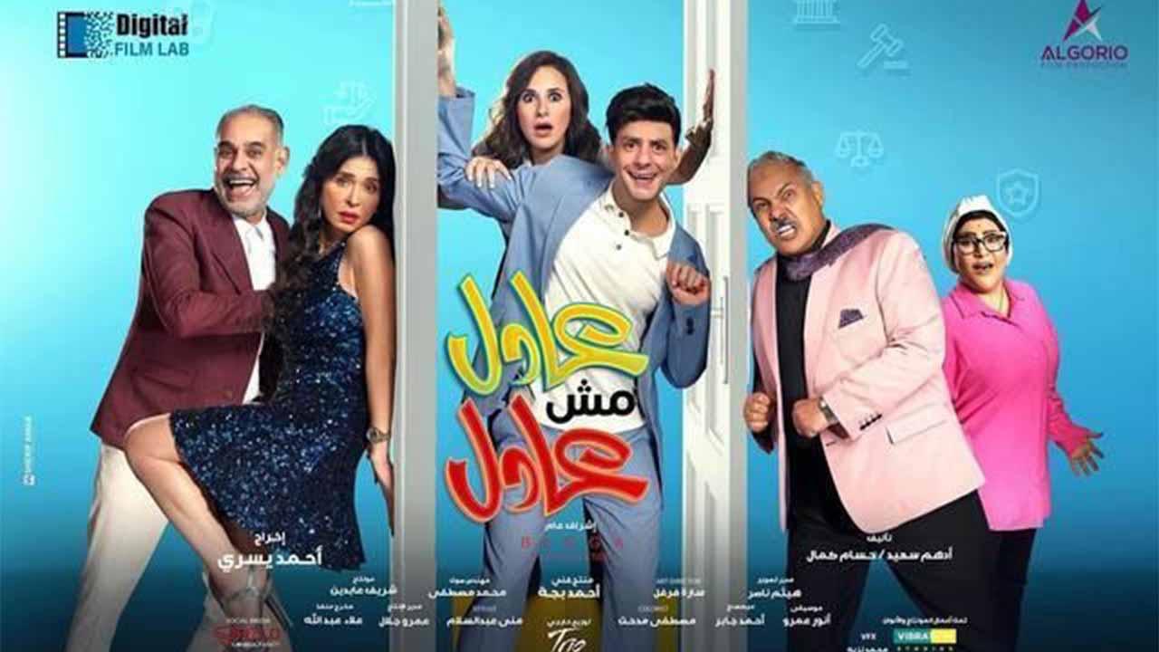 مشاهدة فيلم عادل مش عادل 2024 اون لاين