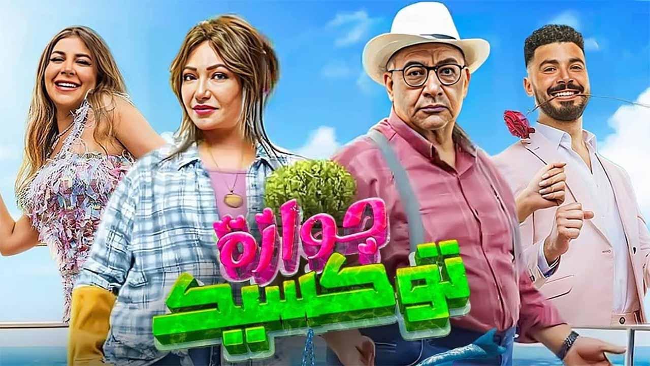 مشاهدة فيلم جوازة توكسيك 2024 اون لاين