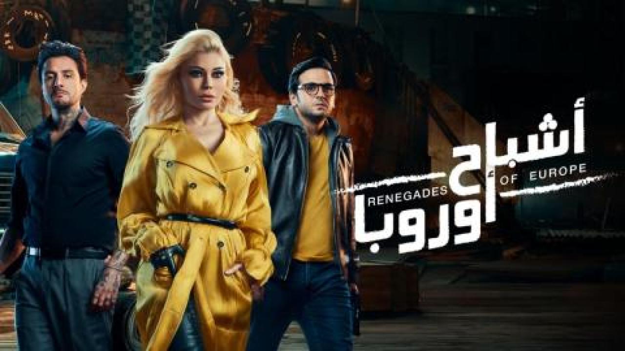 مشاهدة فيلم اشباح اوروبا 2022 اون لاين