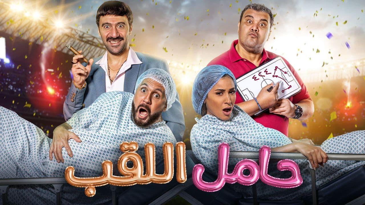 مشاهدة فيلم حامل اللقب 2022 اون لاين