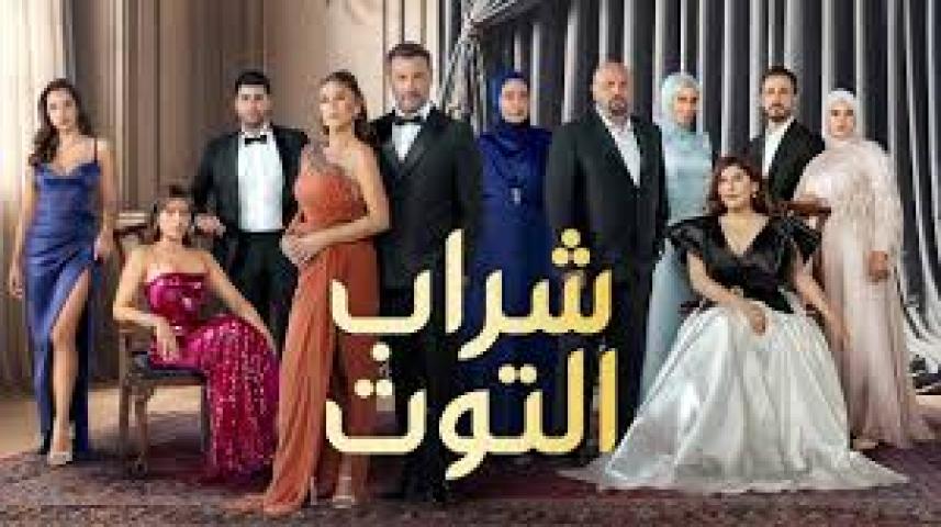 مسلسل شراب التوت 2 مدبلج